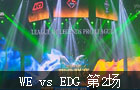 WE vs EDG 第2场 2014年英雄联盟职业联赛 春季赛