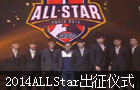 2014 ALLStar 中国之队 出征仪式